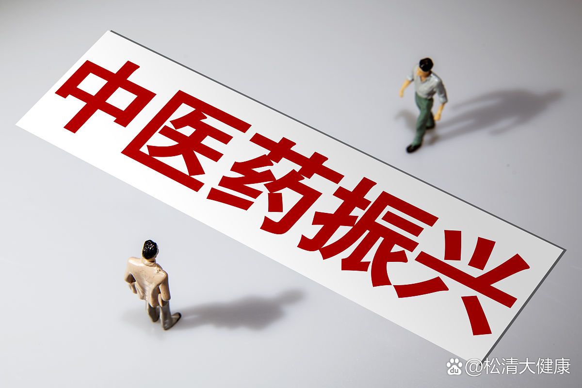 千年岐黄焕新生 新时代中医药的传承与振兴之路